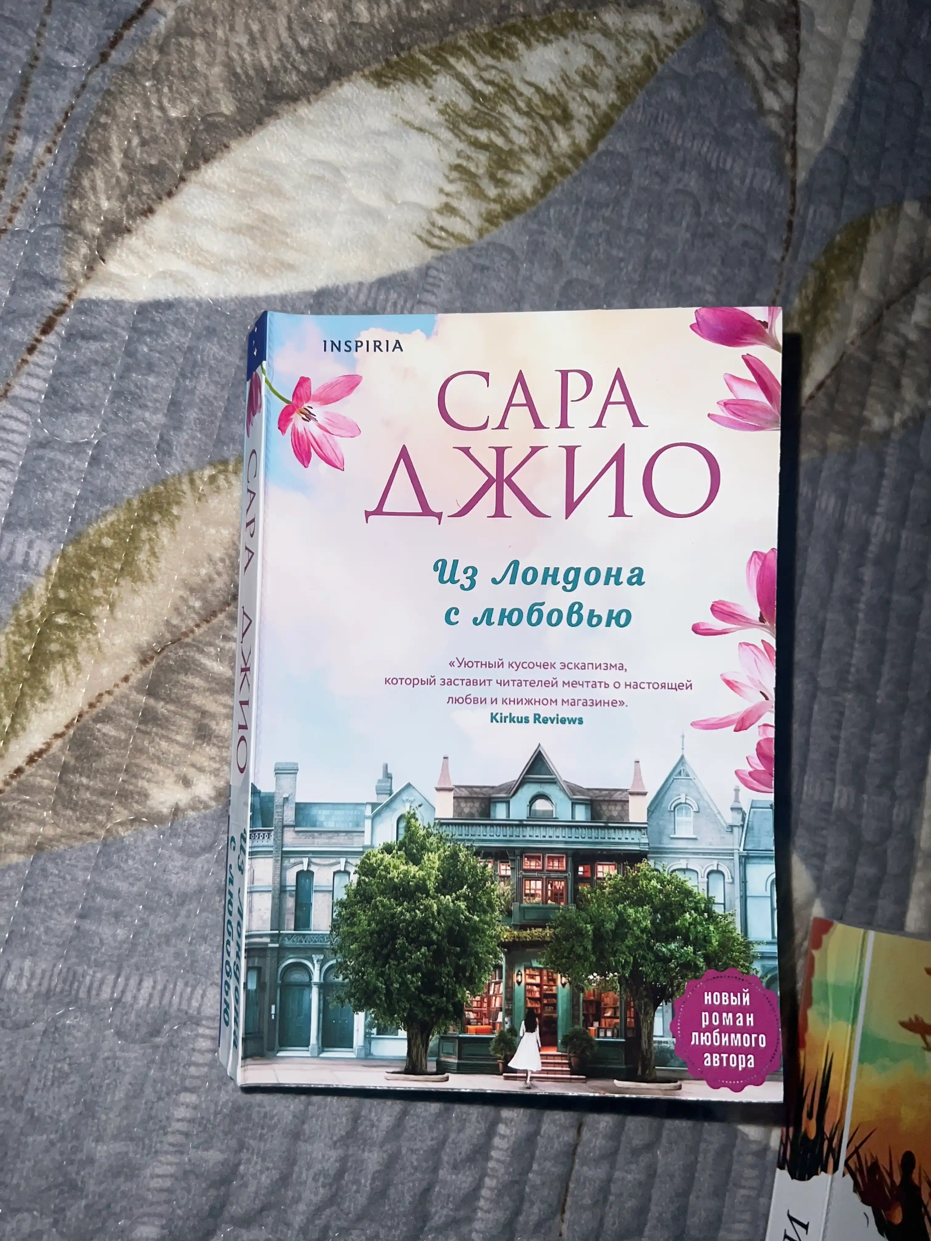 Из Лондона с любовью, Сара Джио
