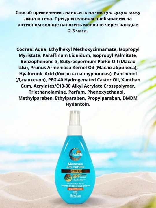 F-251 "Paradise" quyoshdan himoyalovchi sutli vositasi SPF24 160 ml
