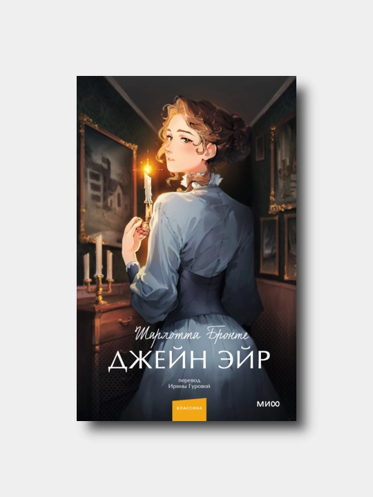 Djeyn Eyr - Sharlotta Bronte - 