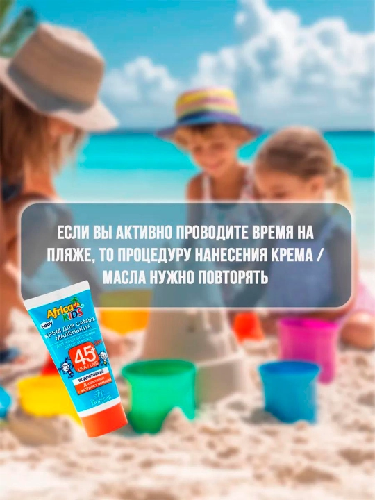 Крем для самых маленьких Africa KIDS Ф-411, для чувствительной кожи SPF45+, 50 мл