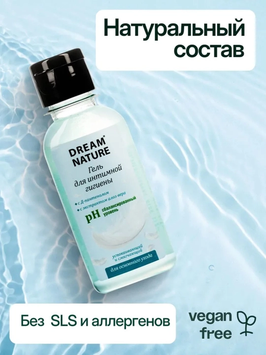 Гель для интимной гигиены Dream Nature pH 4,4, с Д-пантенолом и экстрактом алоэ-вера 100мл