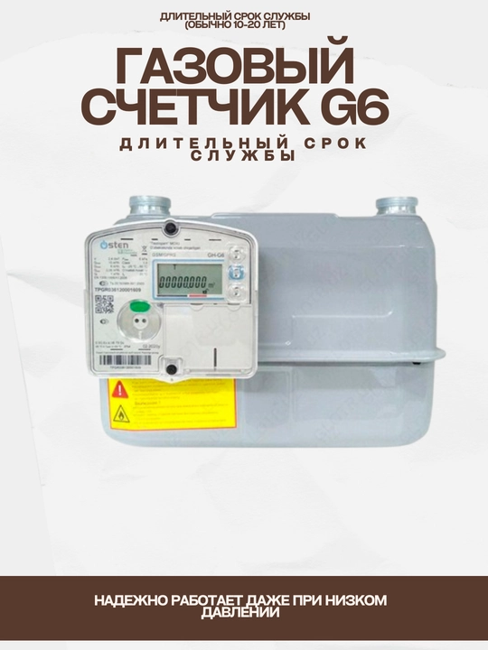 G 4-G 6 счетчик газа,G 4-G 6 счетчик с гарантией, Остин