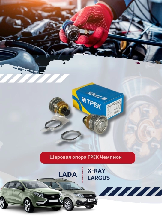 Шаровая опора, торцевая проточка, для а/м RENAULT, LOGAN 12-, LADA LARGUS 14- X-Ray - 