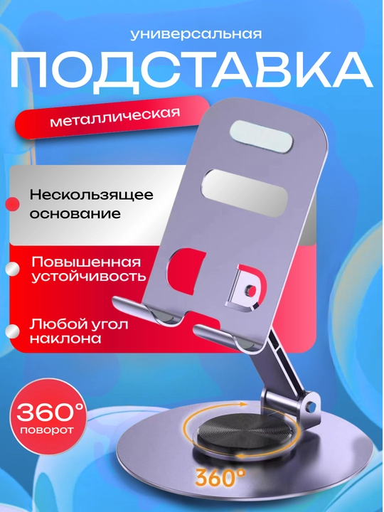 Universal metall telefon va planshet uchun aylanadigan podstavka, alyuminiy - 