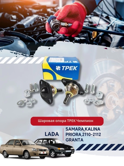 Шаровая опора ТРЕК Чемпион LADA 2108 2112 — BUNKER-BJ7012