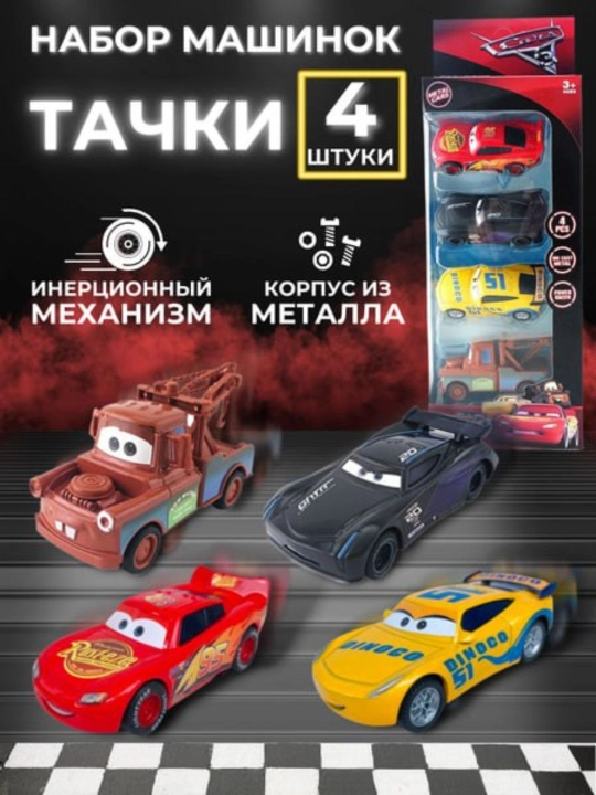 Набор машинок «Тачки» 4 шт, металл, инерционный механизм