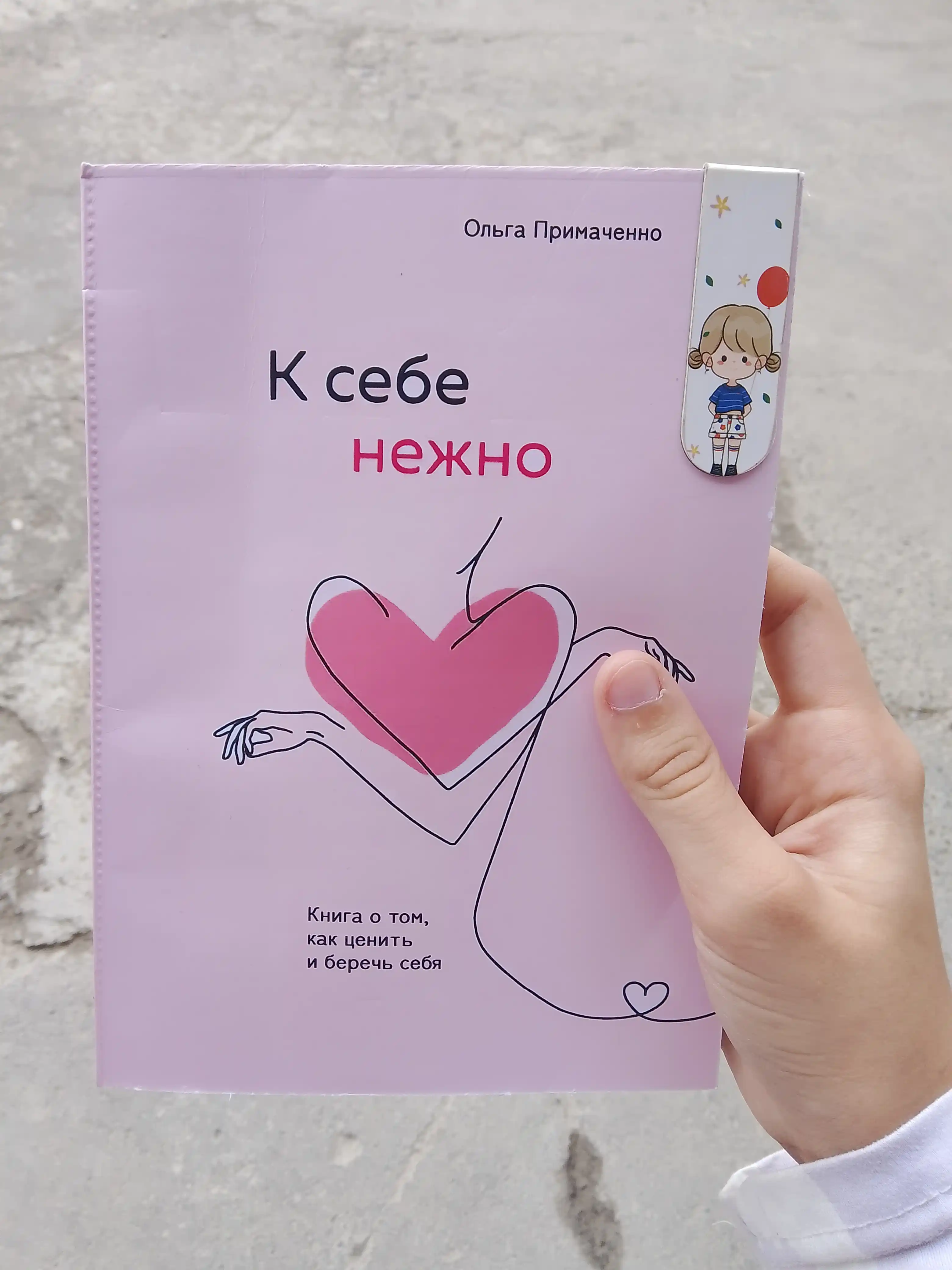 К себе нежно, Книга о том, как ценить и беречь себя, мягкий переплет