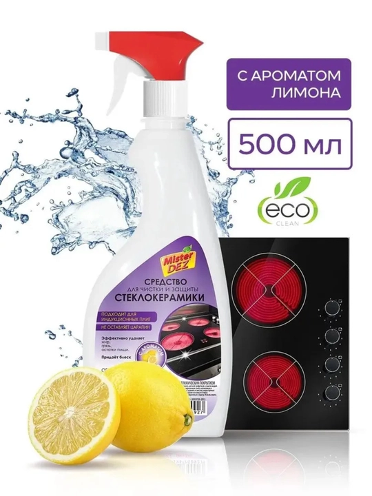 Mister Dez Eco-Cleaning Средство для чистки, защиты и ухода стеклокерамики "Лимон" 500 мл - 