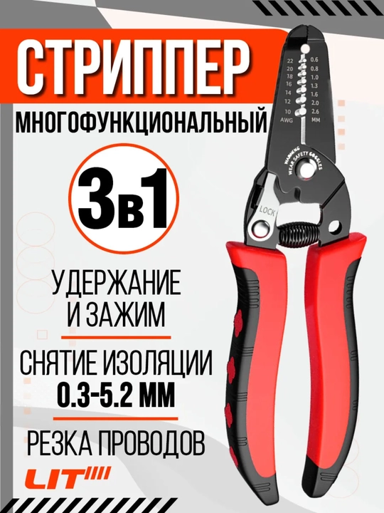 Стриппер многофункциональный 3в1 для снятия изоляции - 