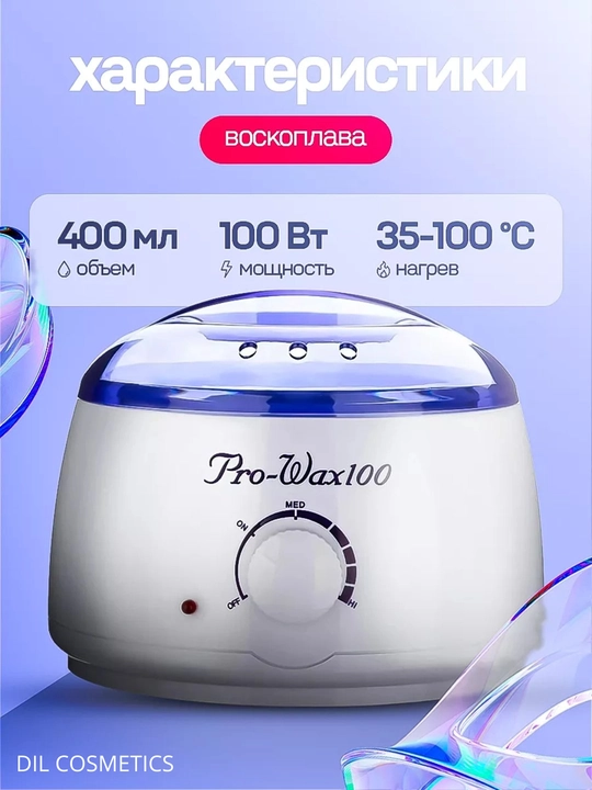 Pro Wax 100 воск аппарат баночный - 