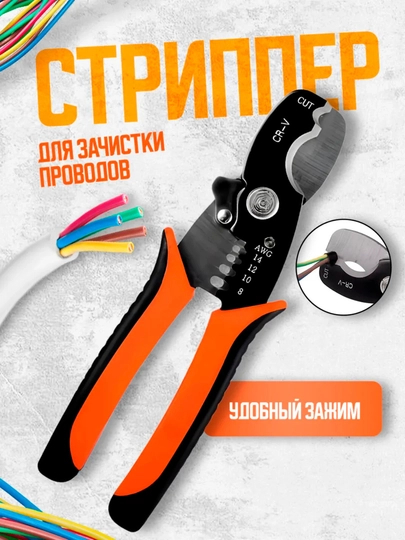 Стриппер для зачистки проводов многофункциональный