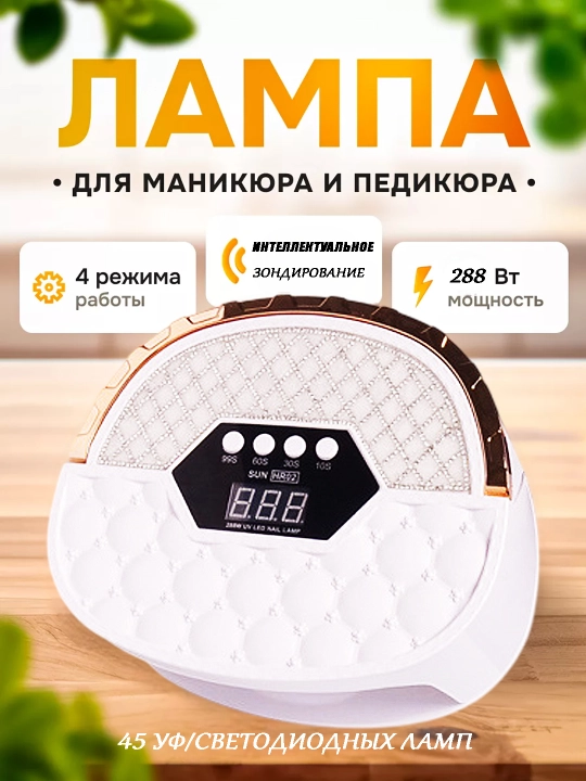 Мощная УФ/LED лампа для маникюра и педикюра, SUN HR-02 (288W) - 