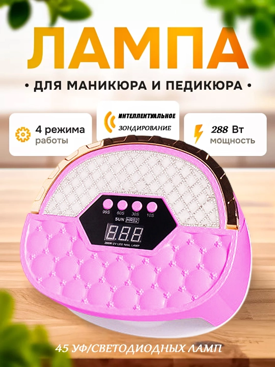 Manikyur va pedikyur uchun kuchli ultrabinafsha/yorug‘lik nuri, SUN HR-02 (288 Vt)