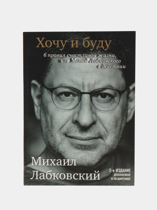 Khochu i budu, Mikhail Labkovskiy - 