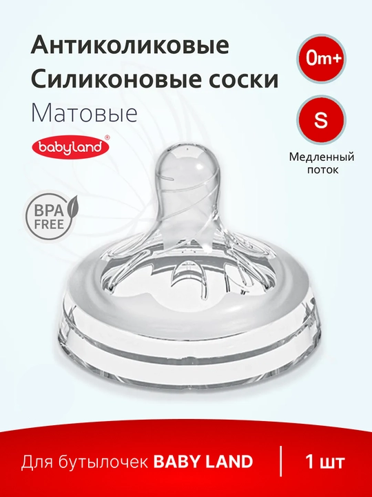 Соска для бутылочки Baby Land силиконовая 0+, с широким горлышком, антиколиковые