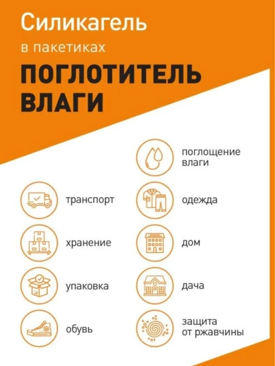 Силикагель в пакетиках, влагопоглотитель и нейтрализатор запаха - 