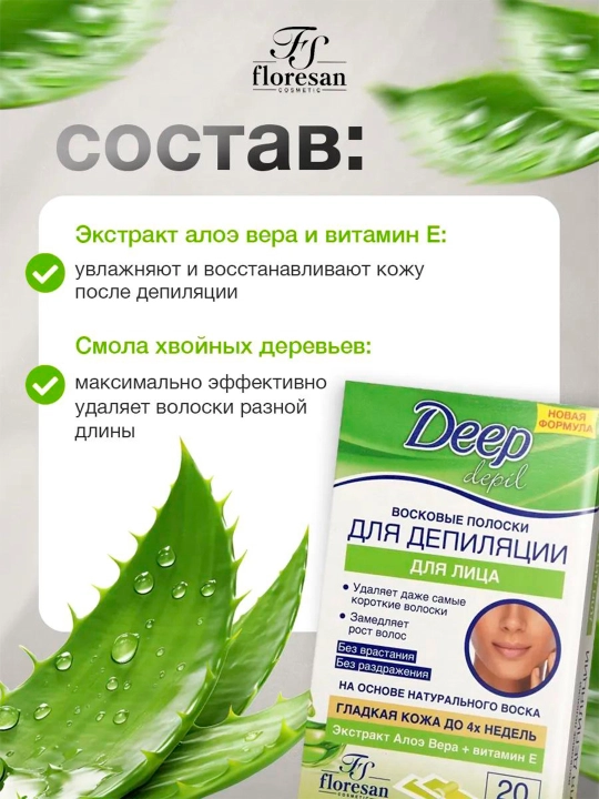 Восковые полоски Floresan deep depil для депиляции лица с алоэ вера, 20 полосок