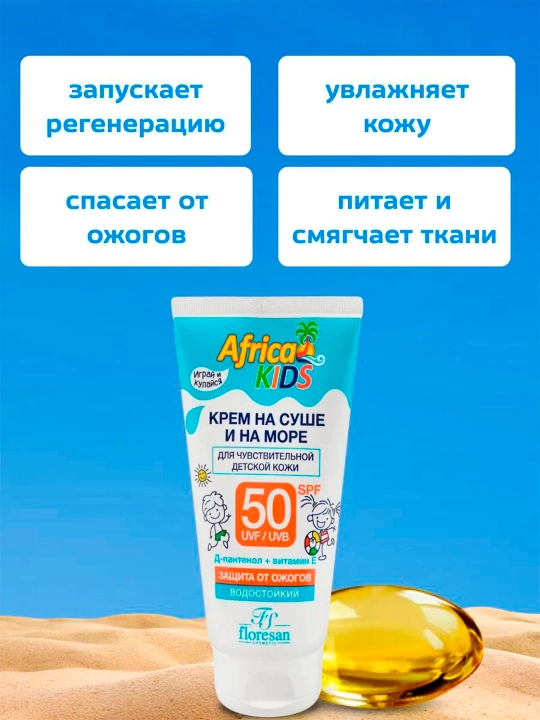 Крем для защиты от солнца Floresan Africa Kids, SPF 50, на суше и на море, 150 мл