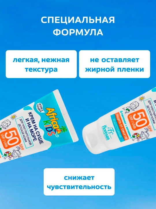 Крем для защиты от солнца Floresan Africa Kids, SPF 50, на суше и на море, 150 мл