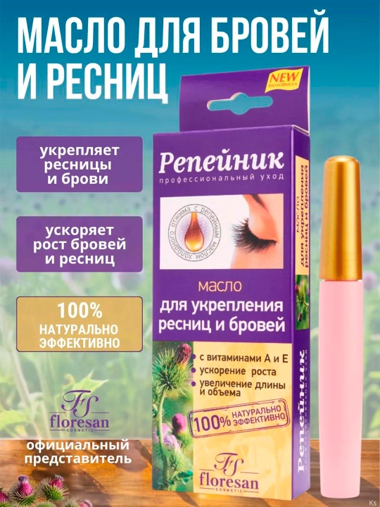 Масло для укрепления ресниц и бровей Floresan Репейник, 8 мл, Ф-85 - 