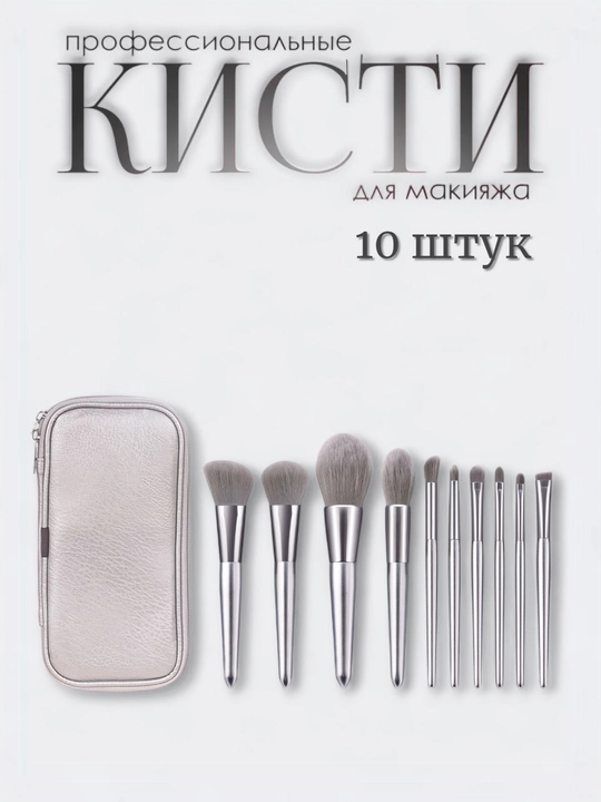 Профессиональный набор кистей для макияжа с косметичкой, 10 шт