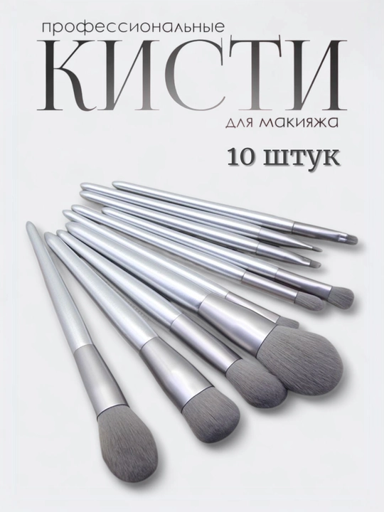 Профессиональный набор кистей для макияжа с косметичкой, 10 шт
