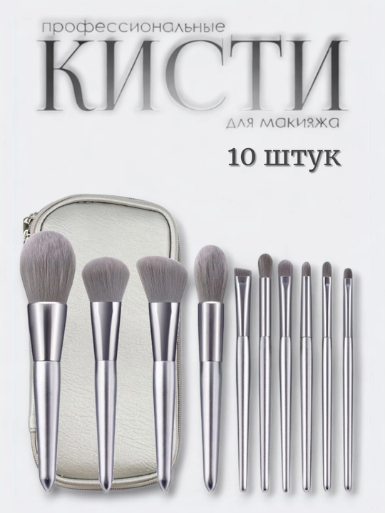 Профессиональный набор кистей для макияжа с косметичкой, 10 шт