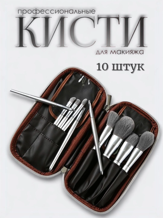 Профессиональный набор кистей для макияжа с косметичкой, 10 шт