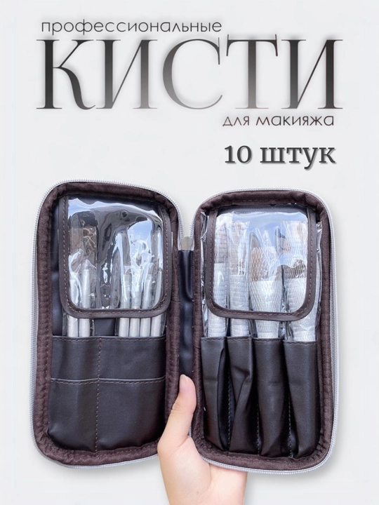 Профессиональный набор кистей для макияжа с косметичкой, 10 шт