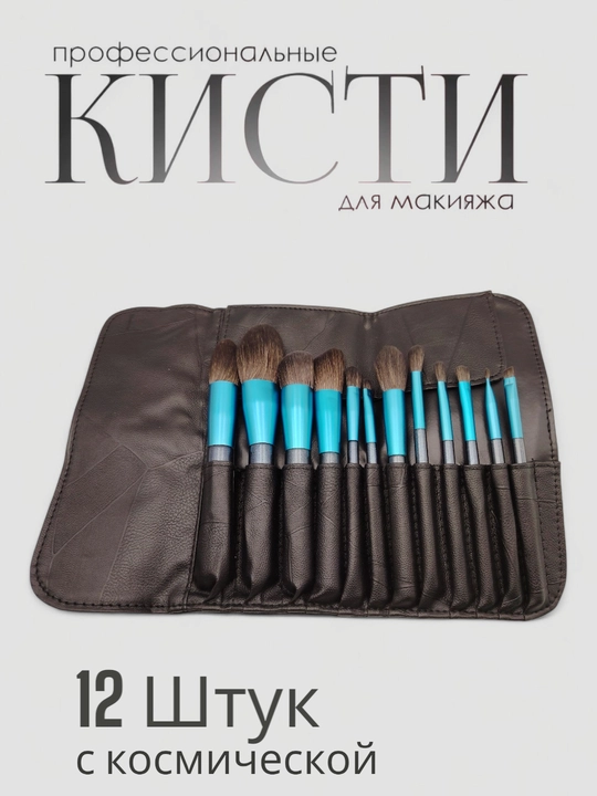 Профессиональный набор кистей для макияжа с косметичкой, 10 шт