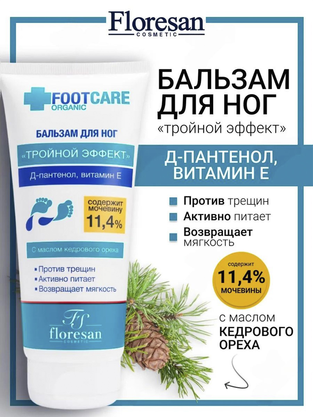 Бальзам для ног FootCare, против сухости, микротрещин и усталости, 150 мл - 