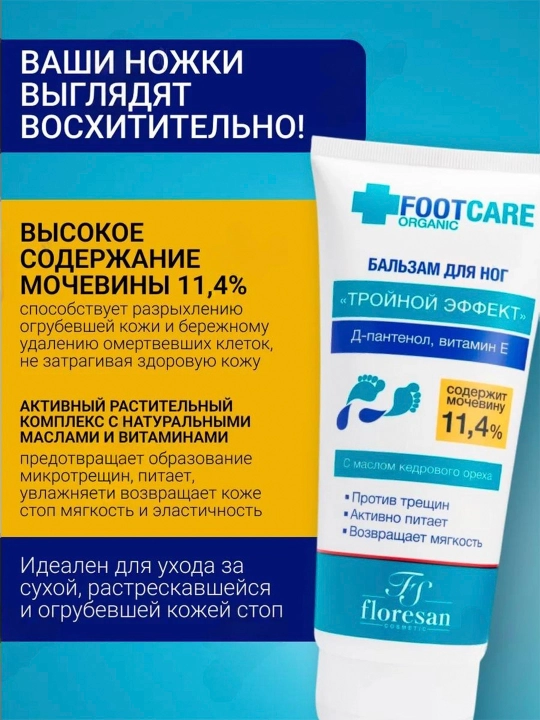 Бальзам для ног FootCare, против сухости, микротрещин и усталости, 150 мл