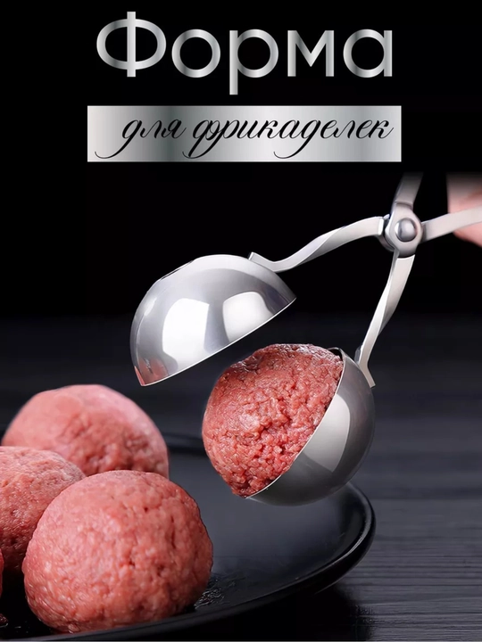 Формочка, ложка для приготовления тефтелей, котлет и других блюд - 
