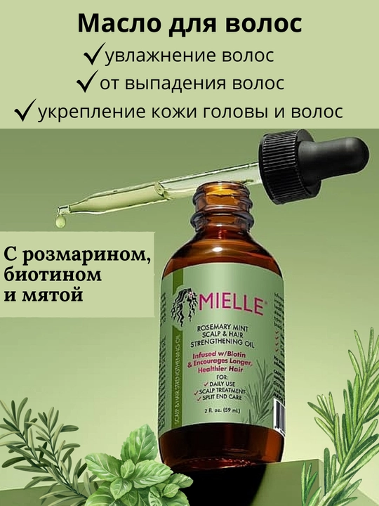 Soch, kiprik, qoshlarni mustahkamlash uchun biotinli Mielle rozmarin moyi - 