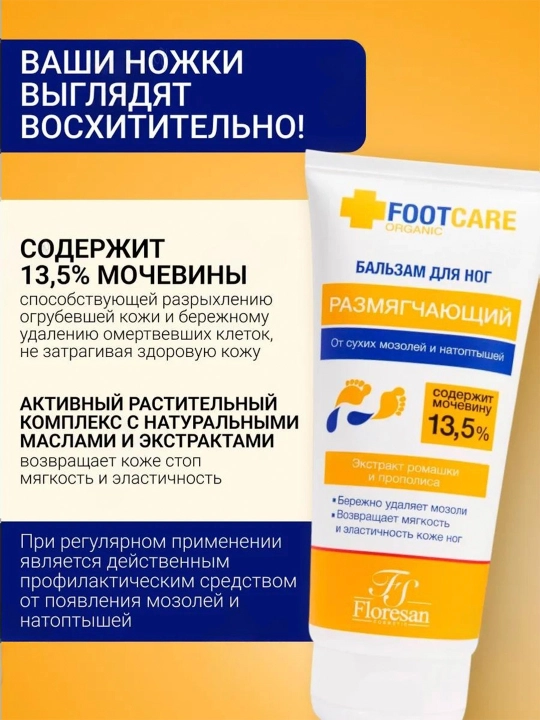 Размягчающий бальзам для ног FootCare, от сухих мозолей и натоптышей, 150 мл, Ф-455