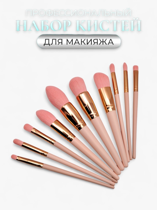 Профессиональный набор кистей для макияжа с косметичкой, 10 шт