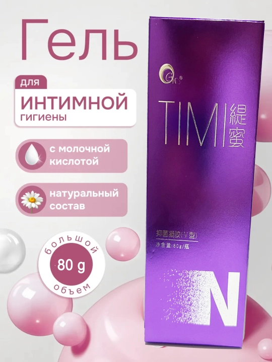 Нежный интим гель для деликатного ухода с серебром,TIMI, 80 гр - 