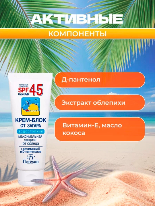 Quyoshdan himoyalovchi krem-blok Floresan SPF 45, 60 ml F-113