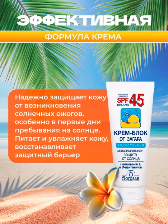 Quyoshdan himoyalovchi krem-blok Floresan SPF 45, 60 ml F-113