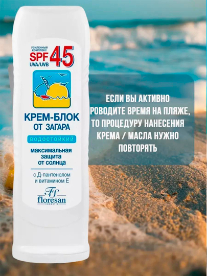Крем блок от загара Floresan SPF45 Ф-113, 125 мл