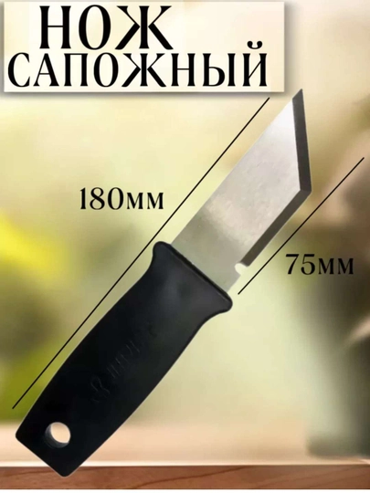 Нож сапожный, 180 мм