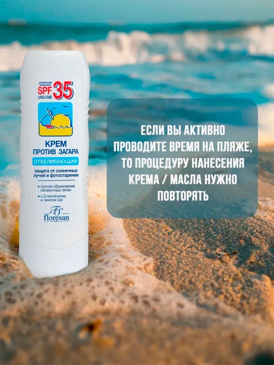 Крем Floresan F-100 против загара отбеливающий SPF 35, 125 мл