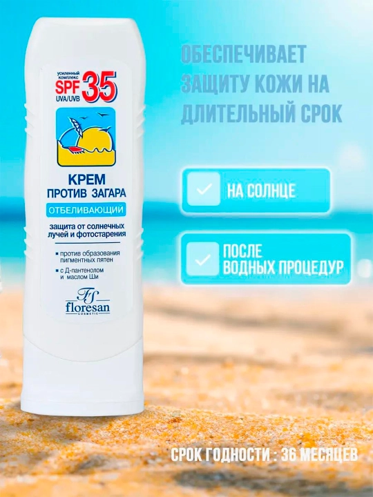 Крем Floresan F-100 против загара отбеливающий SPF 35, 125 мл