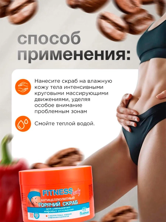 Горячий скраб для тела антицеллюлитный "Fitness body" Ф-215, 500 мл