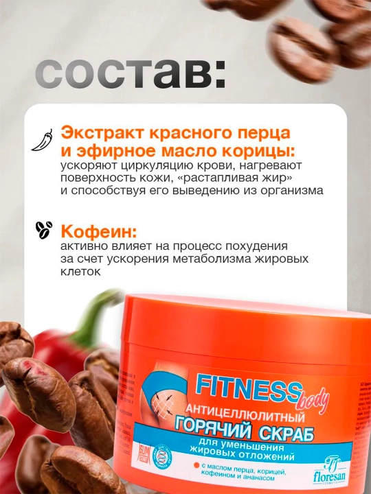 Горячий скраб для тела антицеллюлитный "Fitness body" Ф-215, 500 мл