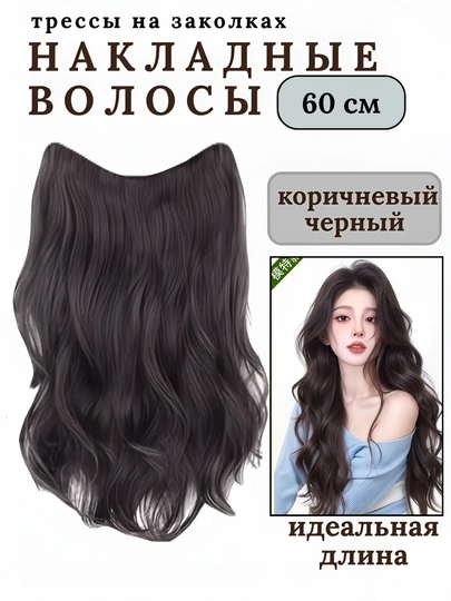 Парик, накладные волосы, с крепкими заколками, шиньон, 50-60 см