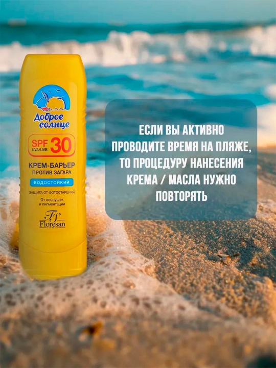 Крем-барьер Floresan Cosmetic, от загара веснушек и пигментации, SPF 30, 125 мл
