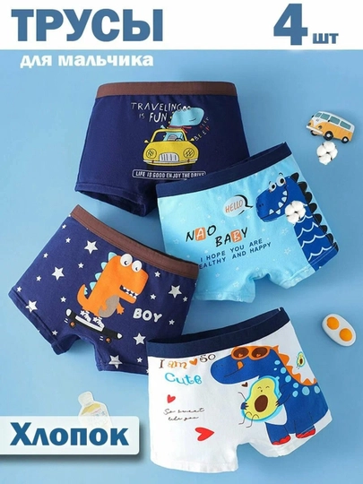 Нижнее белье для мальчиков, трусики, 4 шт. в упаковке