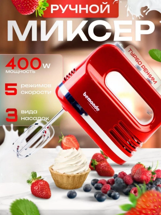 Qo'l mikser Bemonde BM-HM1019, 400vat, 3xil nasadka, Turbo va 5 tezlik - 