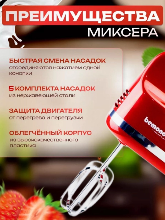 Ручной миксер Bemonde BM-HM1019 400вт, 3 насадки, Turbo и 5 скоростей